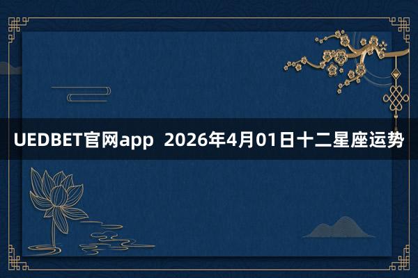 UEDBET官网app  2026年4月01日十二星座运势