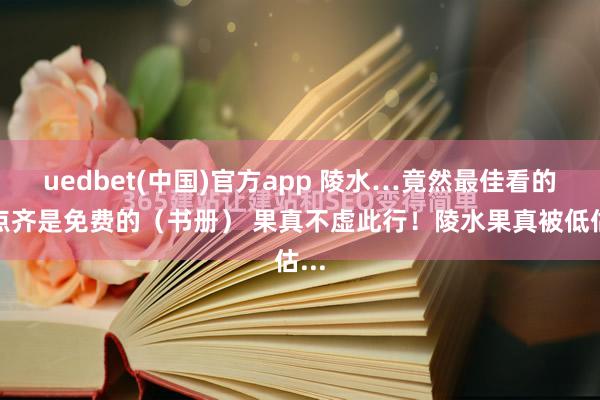 uedbet(中国)官方app 陵水…竟然最佳看的地点齐是免费的（书册） 果真不虚此行！陵水果真被低估...