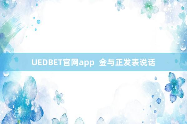 UEDBET官网app  金与正发表说话