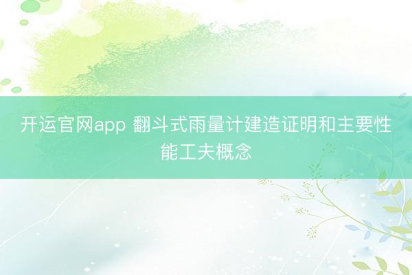 开运官网app 翻斗式雨量计建造证明和主要性能工夫概念