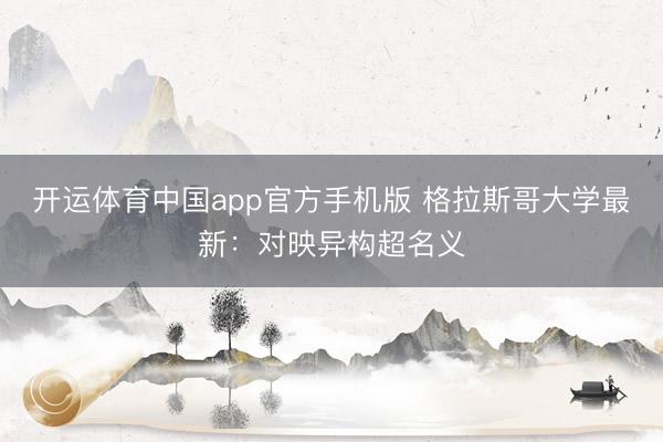 开运体育中国app官方手机版 格拉斯哥大学最新：对映异构超名义