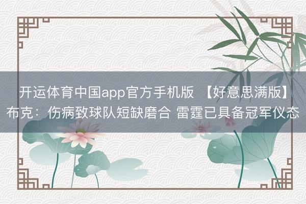 开运体育中国app官方手机版 【好意思满版】布克：伤病致球队短缺磨合 雷霆已具备冠军仪态
