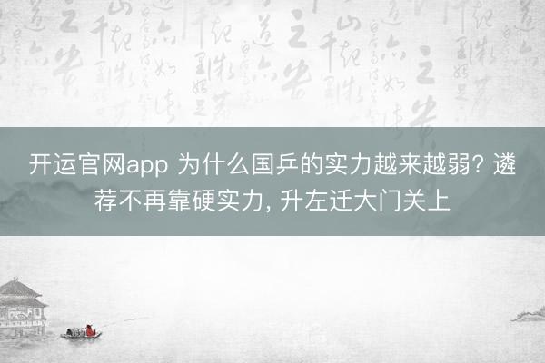 开运官网app 为什么国乒的实力越来越弱? 遴荐不再靠硬实力， 升左迁大门关上