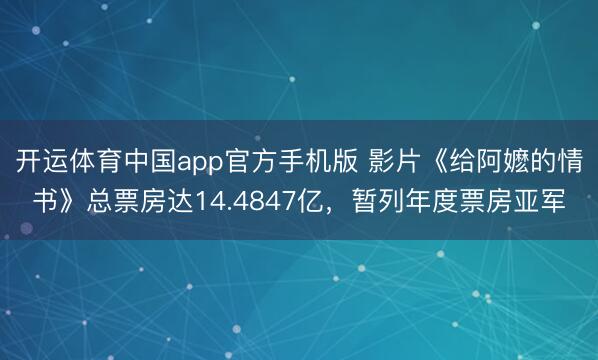 开运体育中国app官方手机版 影片《给阿嬷的情书》总票房达1