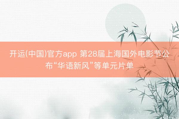 开运(中国)官方app 第28届上海国外电影节公