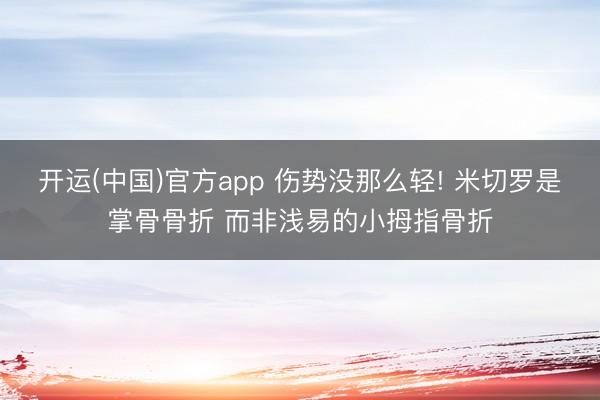开运(中国)官方app 伤势没那么轻! 米切罗是