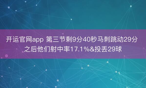 开运官网app 第三节剩9分40秒马刺跳动29分 之后他们射中率17.1%&投丢29球